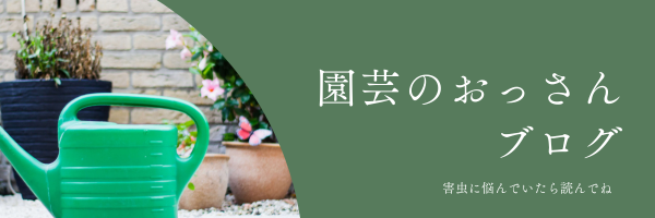 園芸屋のおっさん